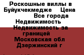  Роскошные виллы в Буйукчекмедже. › Цена ­ 45 000 - Все города Недвижимость » Недвижимость за границей   . Московская обл.,Дзержинский г.